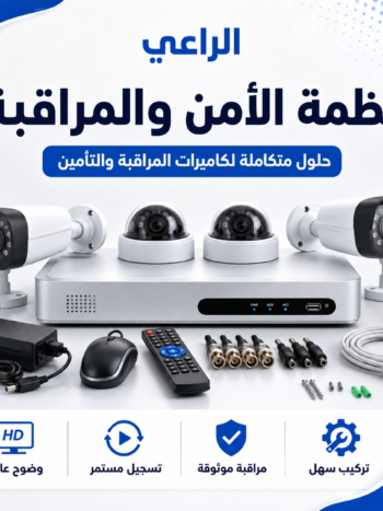 أنظمة الأمن والمراقبة