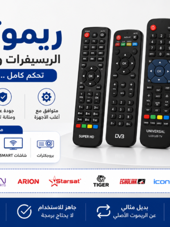 ريموتات الريسيقرات والشاشات