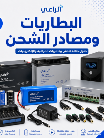 البطاريات ومصادر الشحن