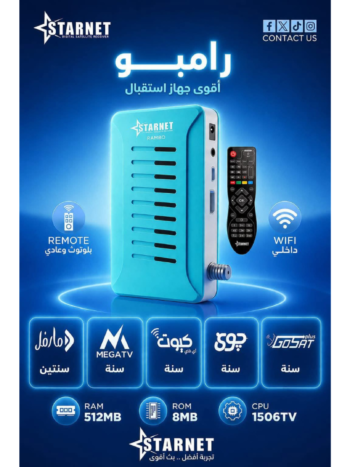 رسيفر ستار نت  رامبو