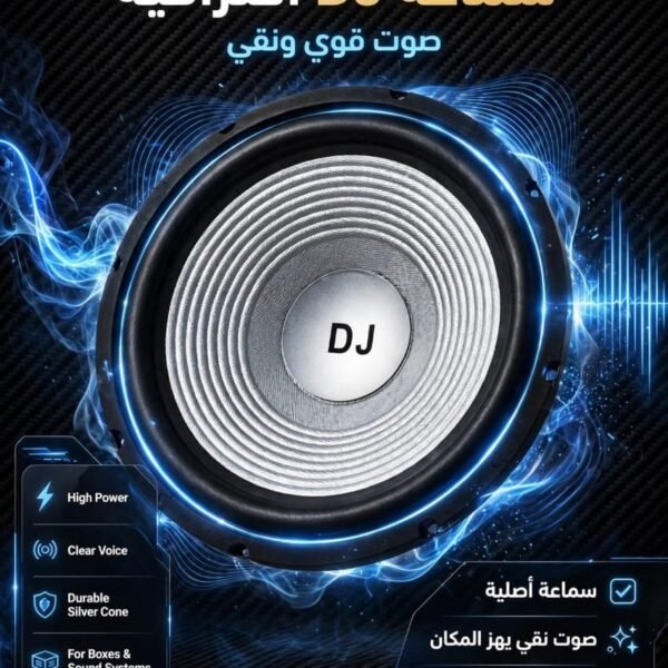 سماعة ١٢ بوصة