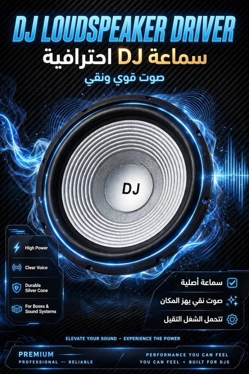سماعة ١٢ بوصة