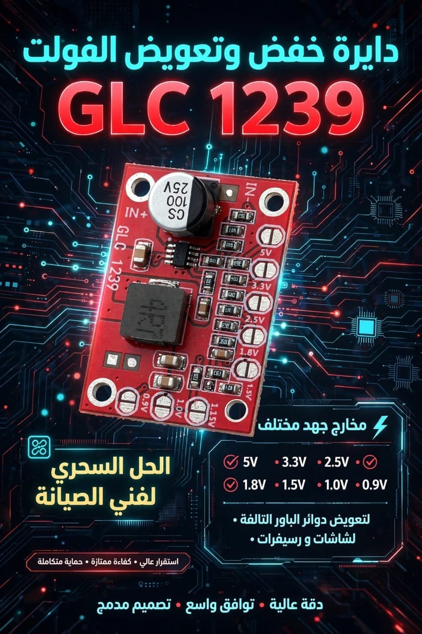 دايرة خفض وتعويض الفولت