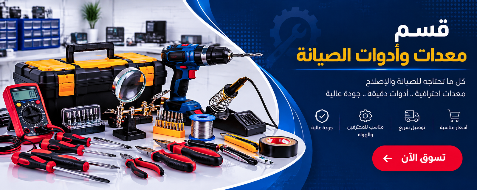 معدات وأدوات الصيانة