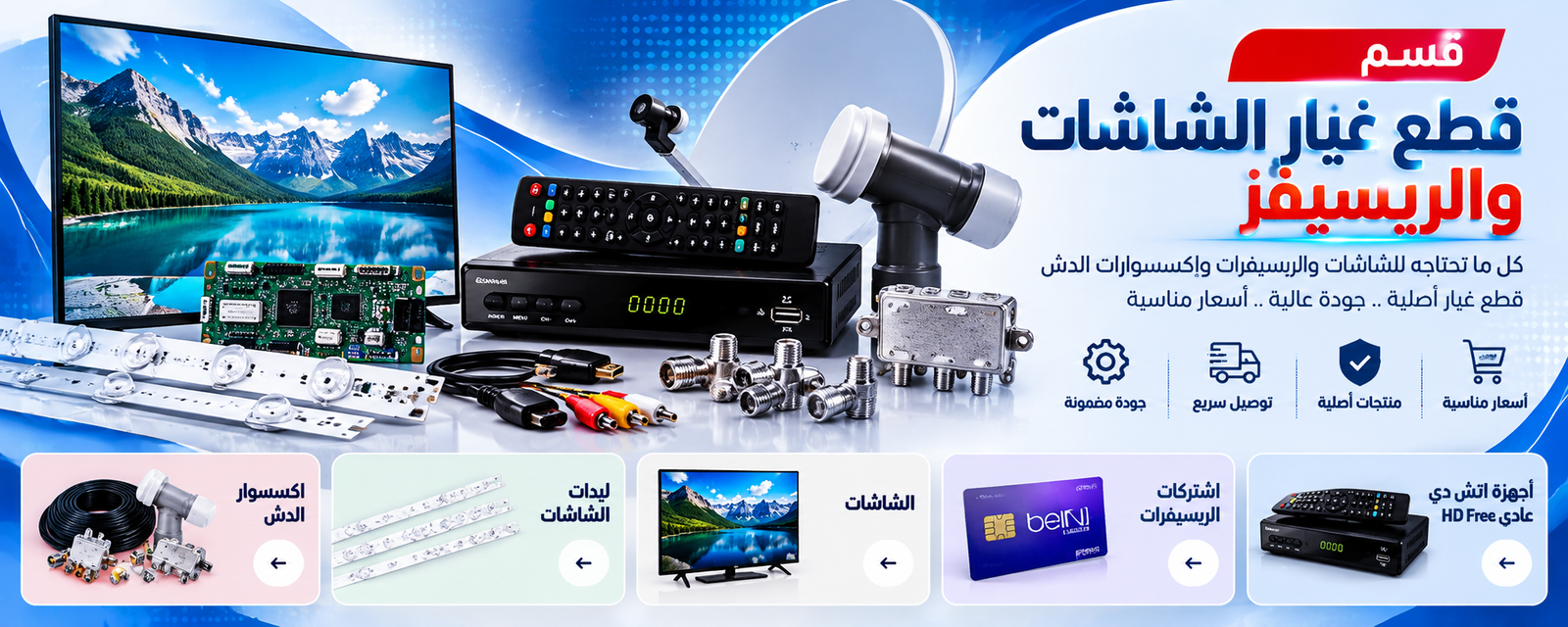 قطع غيار الشاشات والريسيفر