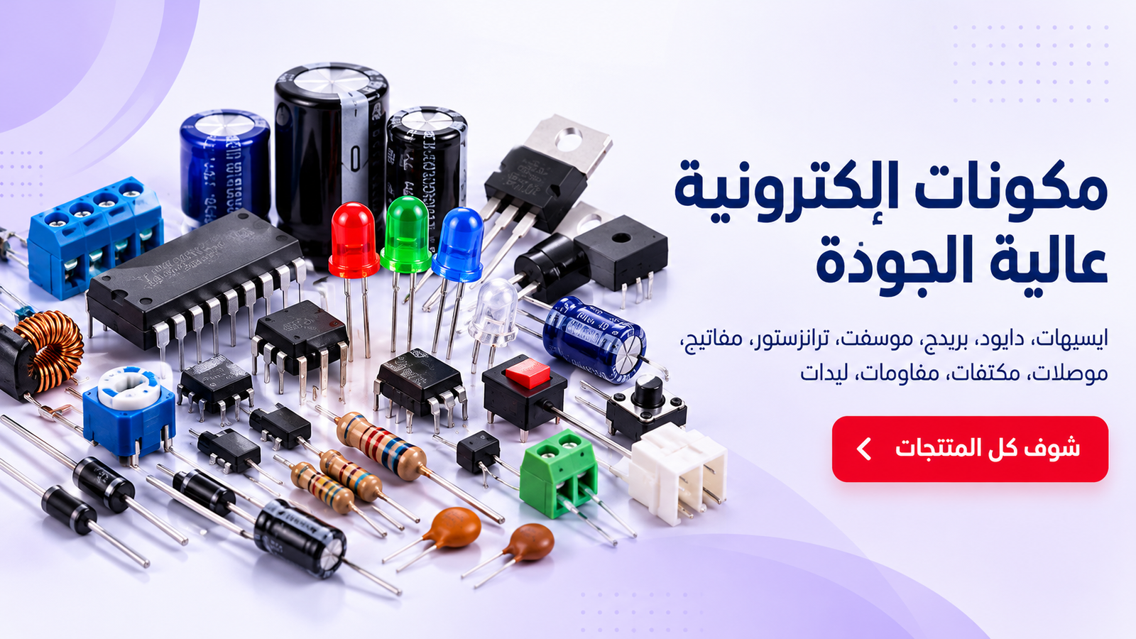 المكونات الإلكترونية